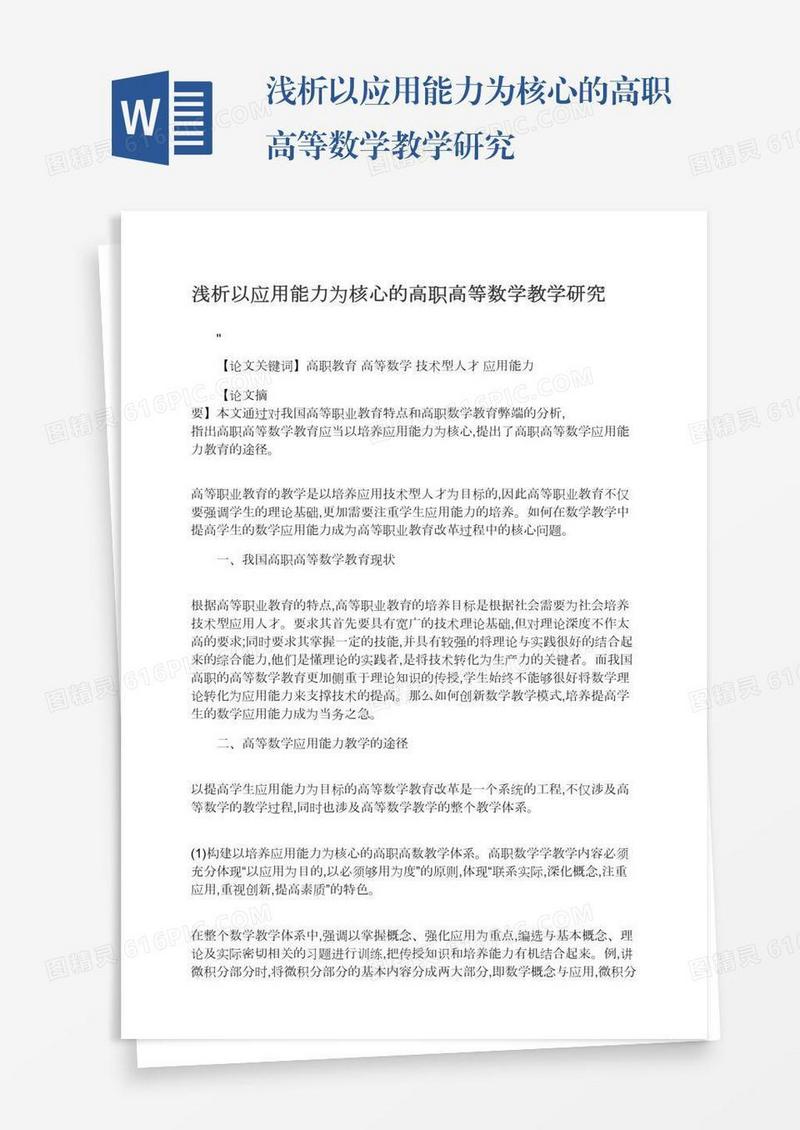 浅析以应用能力为核心的高职高等数学教学研究