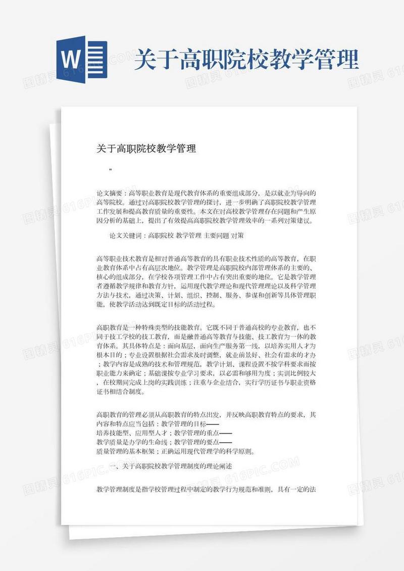 关于高职院校教学管理