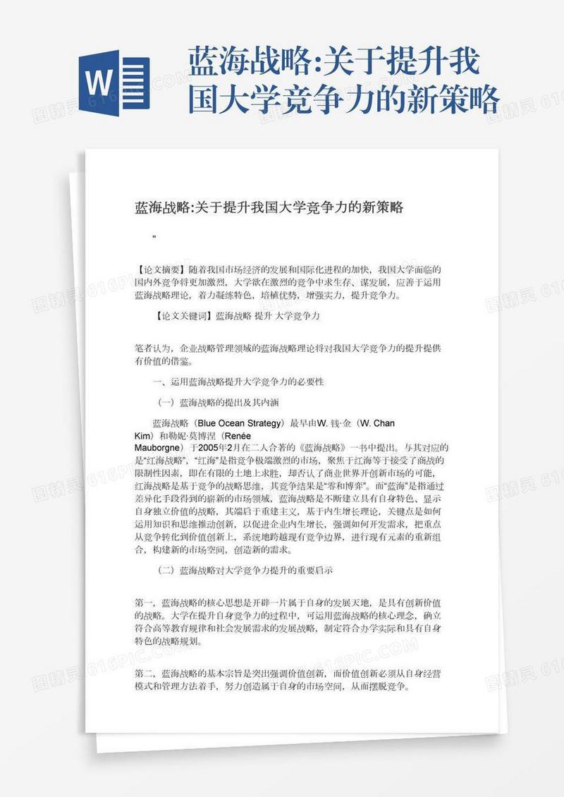 蓝海战略:关于提升我国大学竞争力的新策略