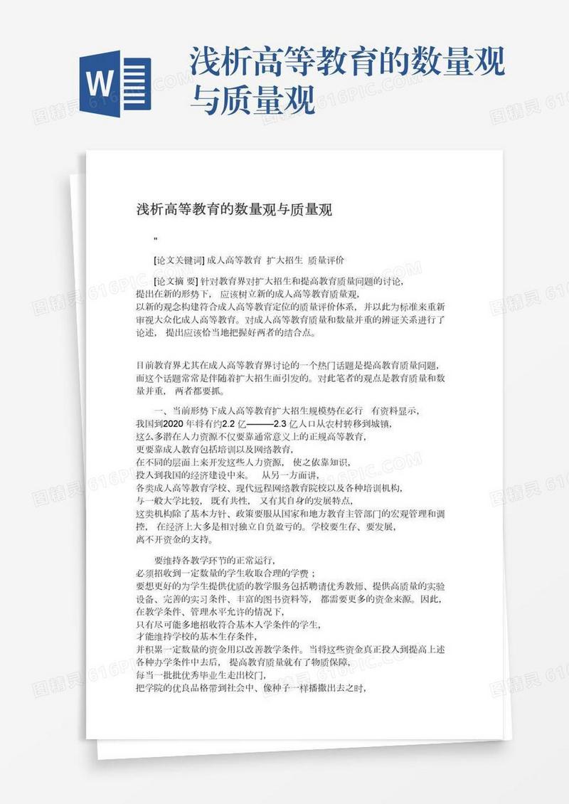 浅析高等教育的数量观与质量观