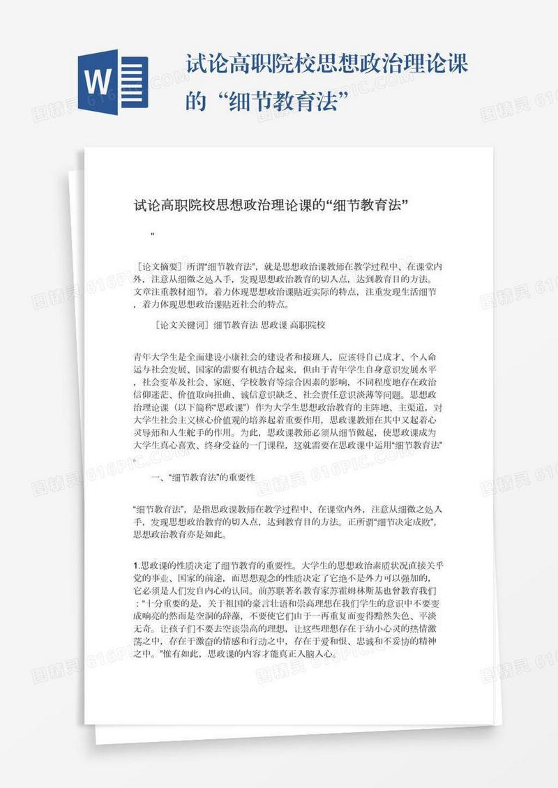 试论高职院校思想政治理论课的“细节教育法”