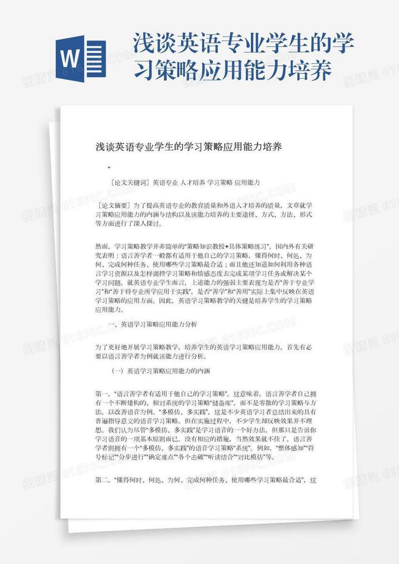浅谈英语专业学生的学习策略应用能力培养