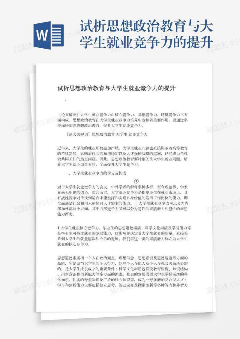 试析思想政治教育与大学生就业竞争力的提升