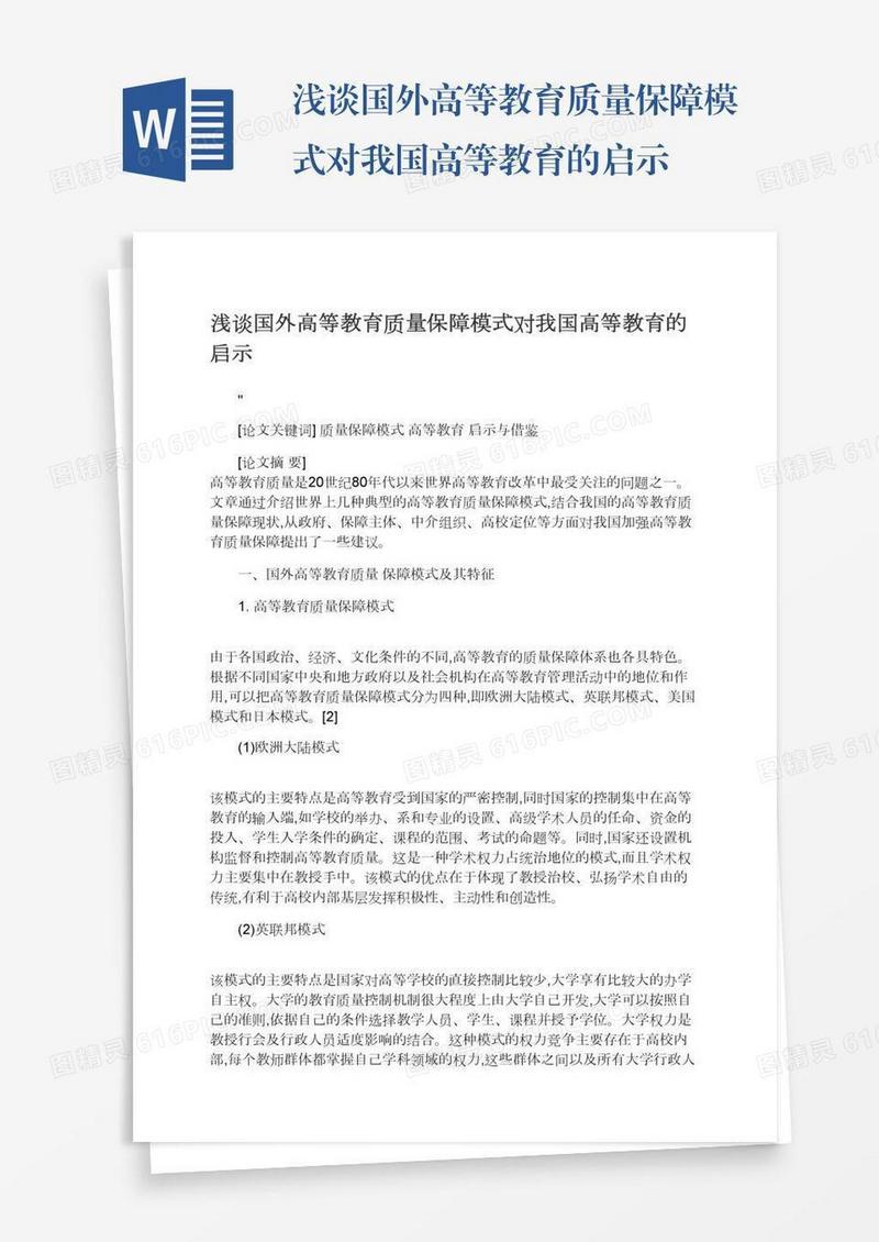 浅谈国外高等教育质量保障模式对我国高等教育的启示