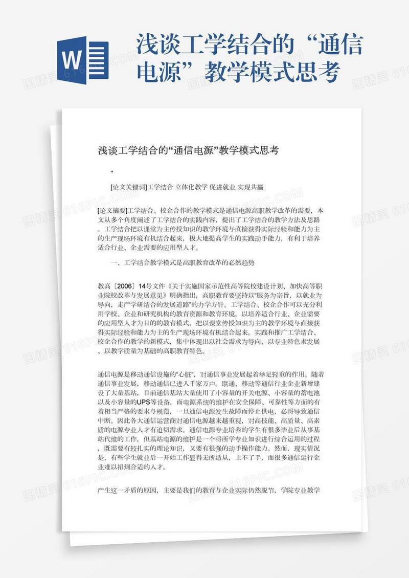 浅谈工学结合的“通信电源”教学模式思考