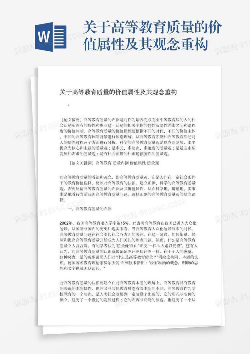 关于高等教育质量的价值属性及其观念重构