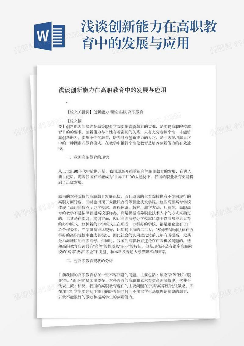 浅谈创新能力在高职教育中的发展与应用