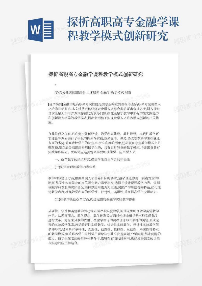 探析高职高专金融学课程教学模式创新研究