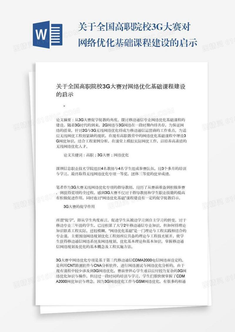 关于全国高职院校3G大赛对网络优化基础课程建设的启示