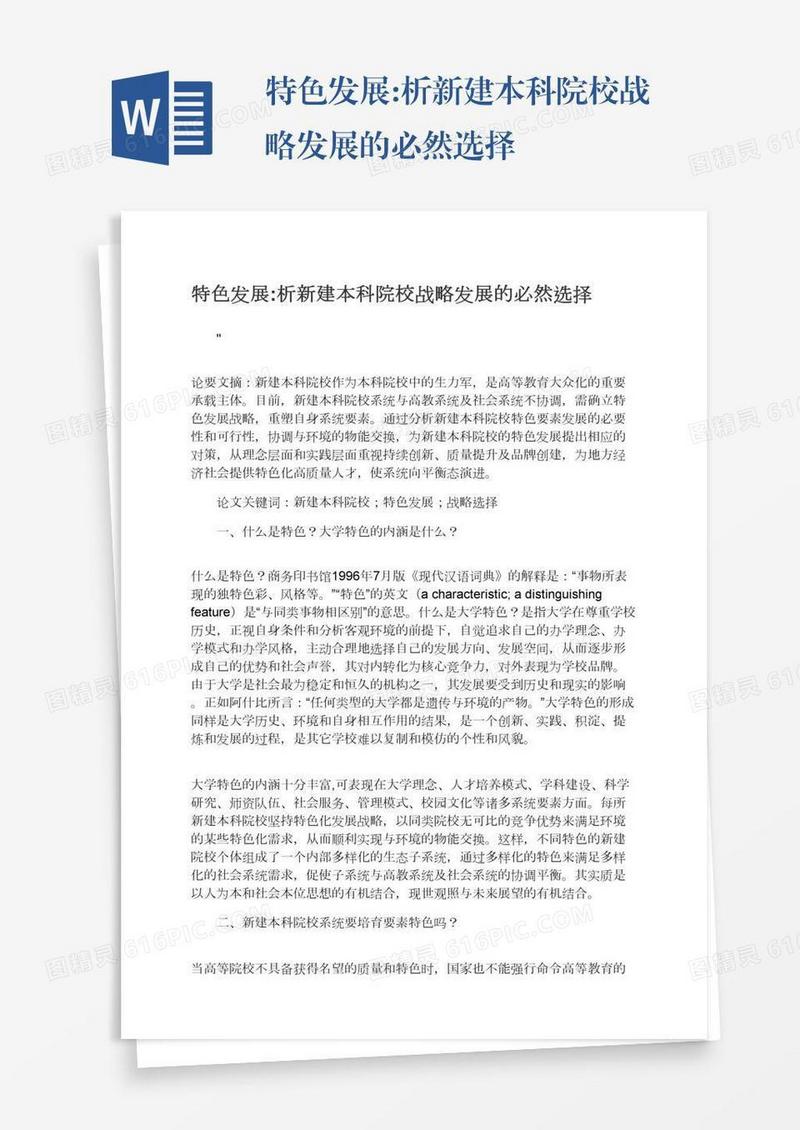 特色发展:析新建本科院校战略发展的必然选择