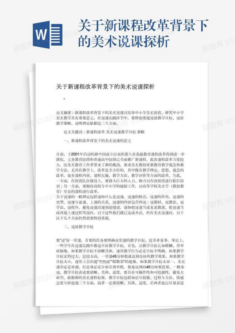 关于新课程改革背景下的美术说课探析