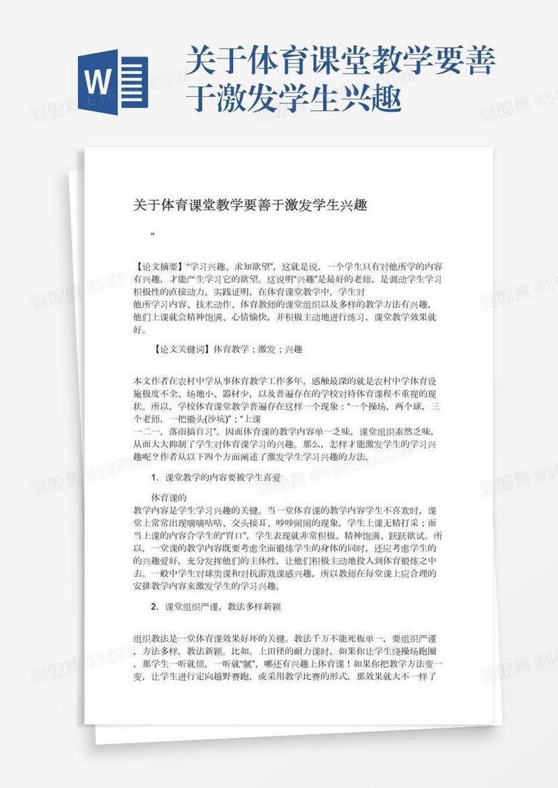 关于体育课堂教学要善于激发学生兴趣