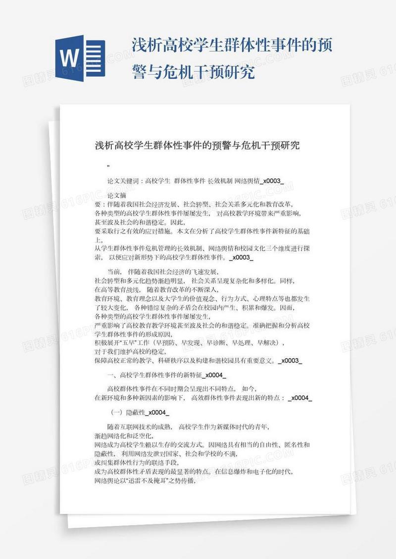 浅析高校学生群体性事件的预警与危机干预研究