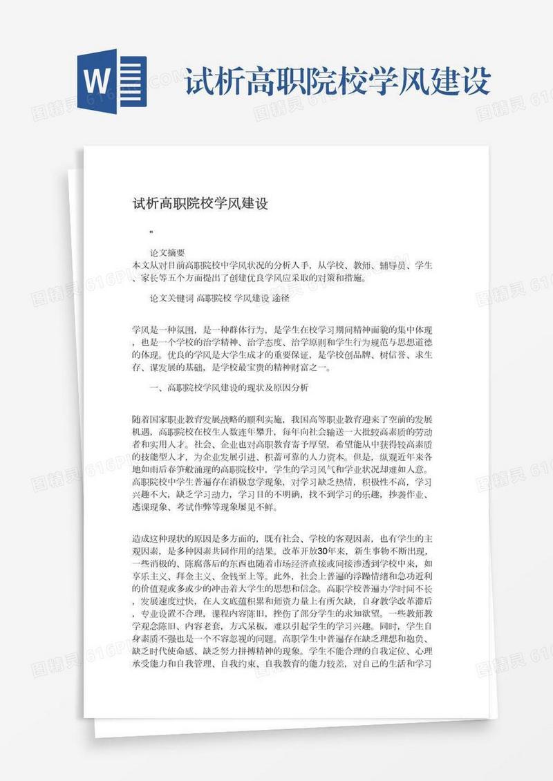 试析高职院校学风建设