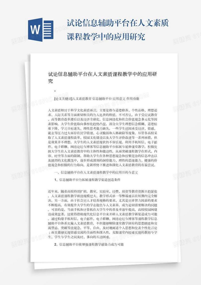 试论信息辅助平台在人文素质课程教学中的应用研究