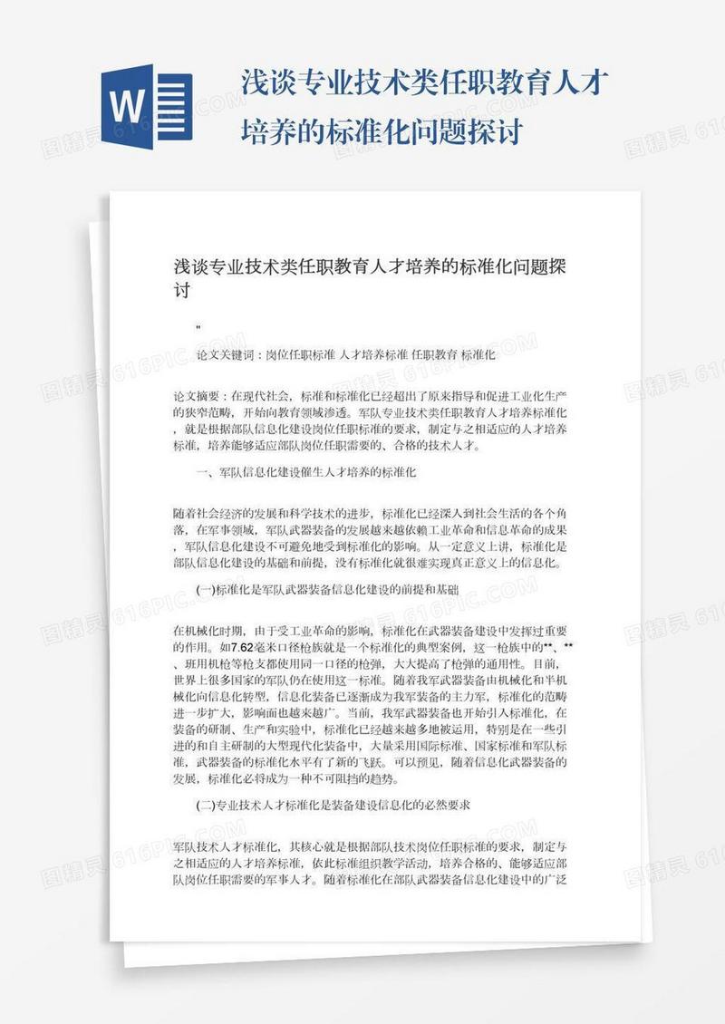 浅谈专业技术类任职教育人才培养的标准化问题探讨