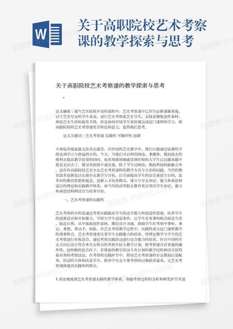 关于高职院校艺术考察课的教学探索与思考