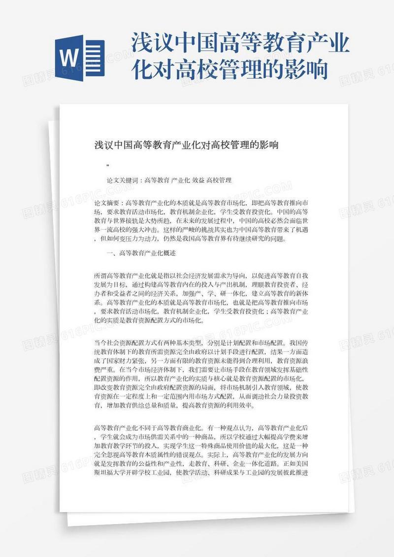 浅议中国高等教育产业化对高校管理的影响