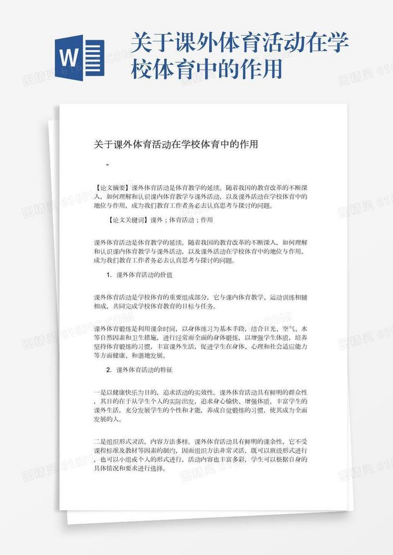 关于课外体育活动在学校体育中的作用