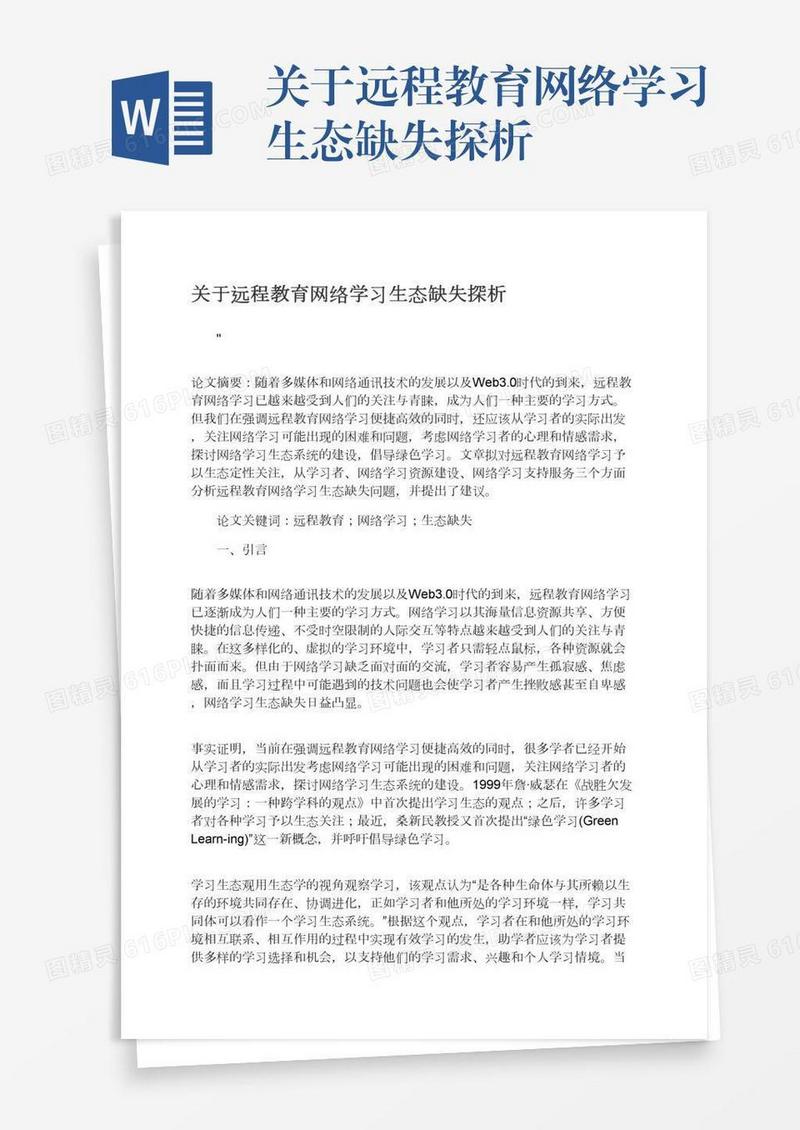 关于远程教育网络学习生态缺失探析