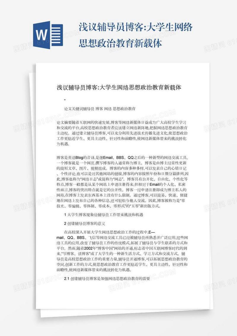 浅议辅导员博客:大学生网络思想政治教育新载体