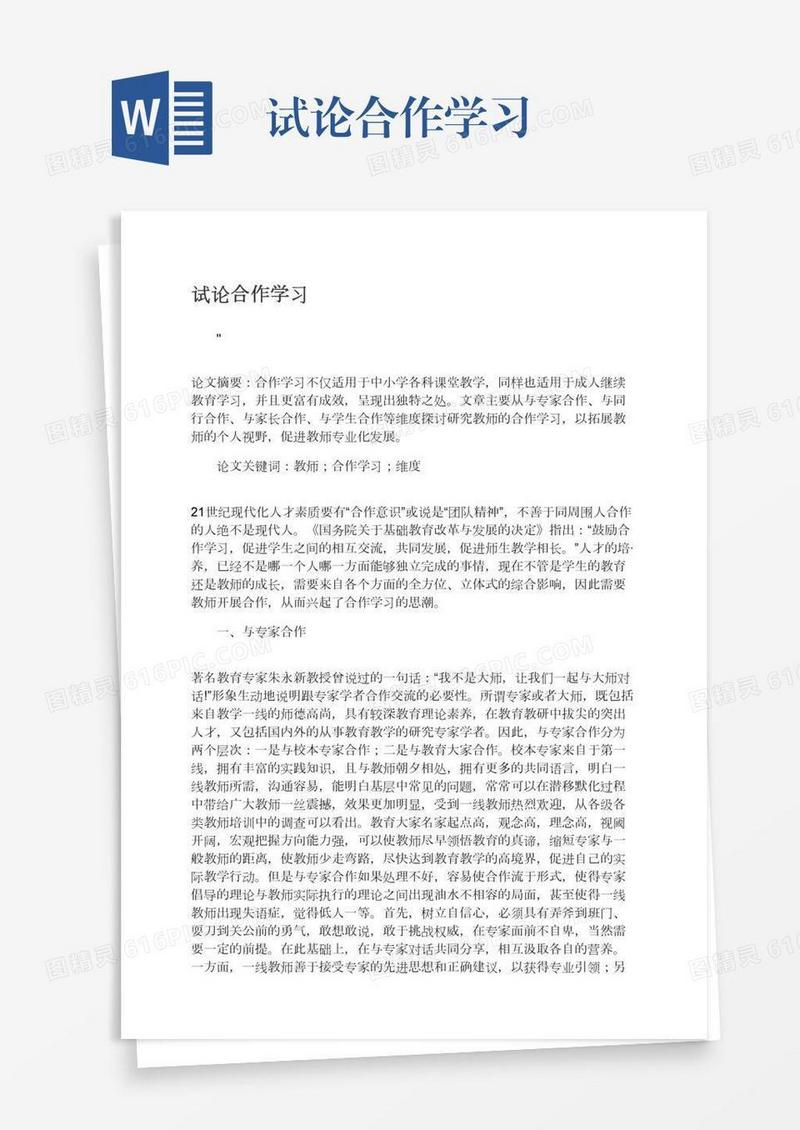 试论合作学习