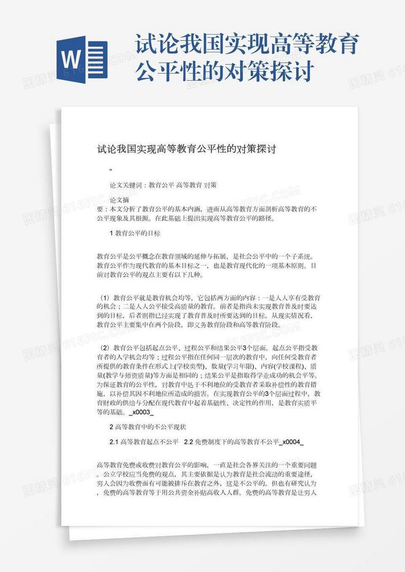 试论我国实现高等教育公平性的对策探讨