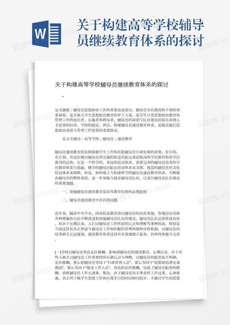 关于构建高等学校辅导员继续教育体系的探讨