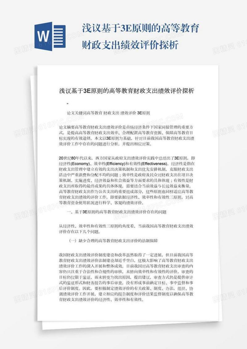 浅议基于3E原则的高等教育财政支出绩效评价探析