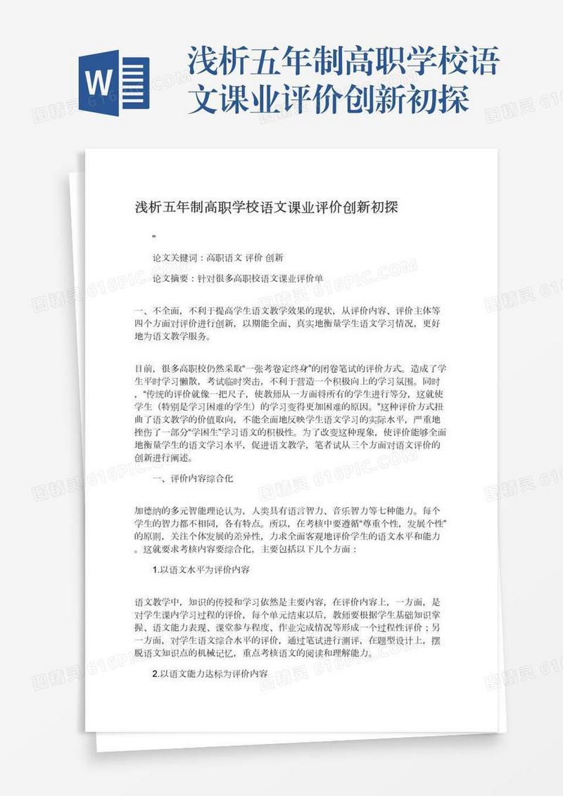 浅析五年制高职学校语文课业评价创新初探