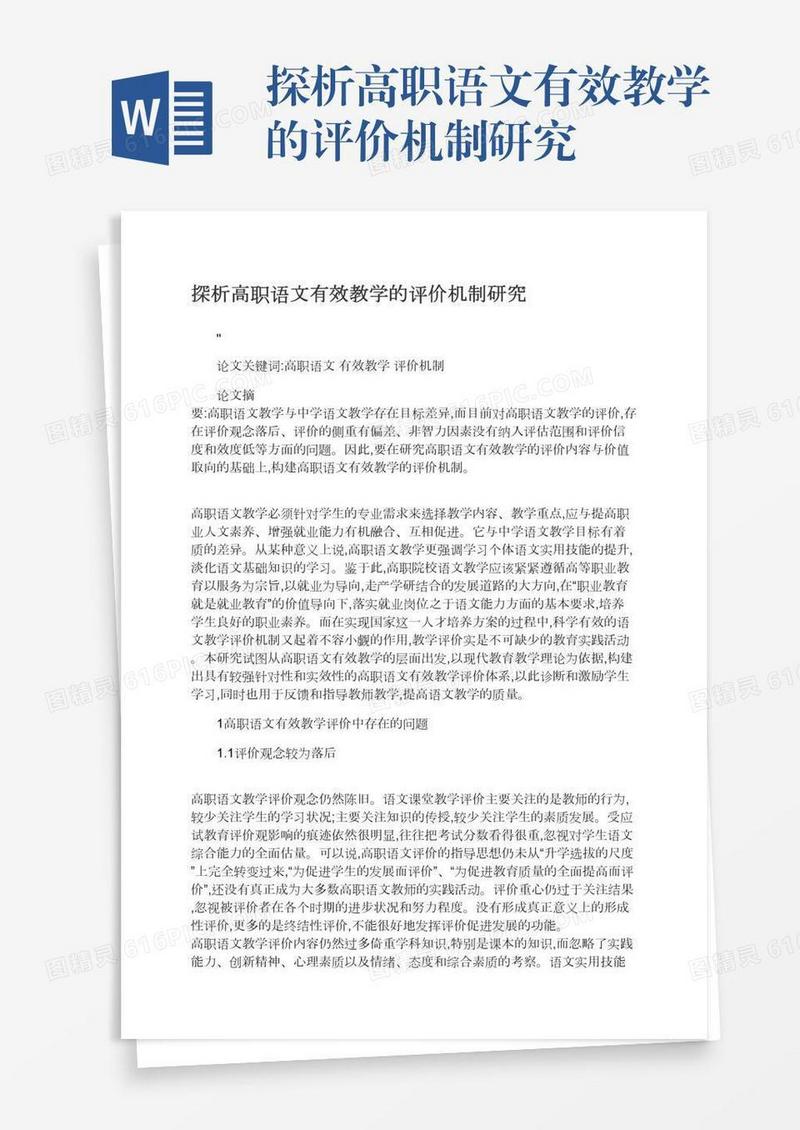 探析高职语文有效教学的评价机制研究