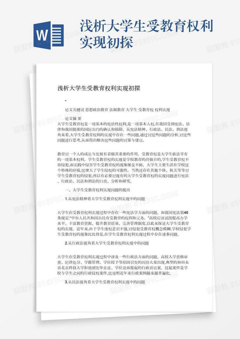 浅析大学生受教育权利实现初探