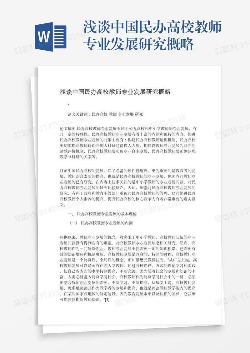 浅谈中国民办高校教师专业发展研究概略