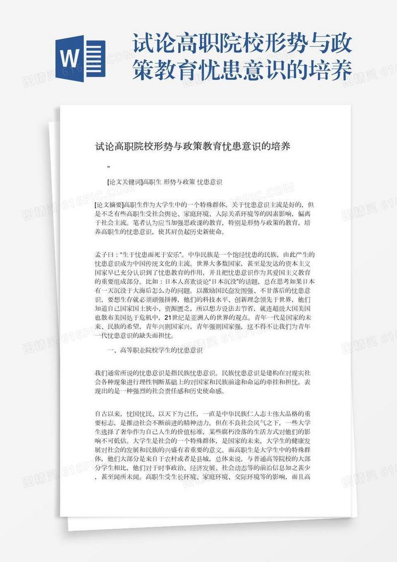 试论高职院校形势与政策教育忧患意识的培养