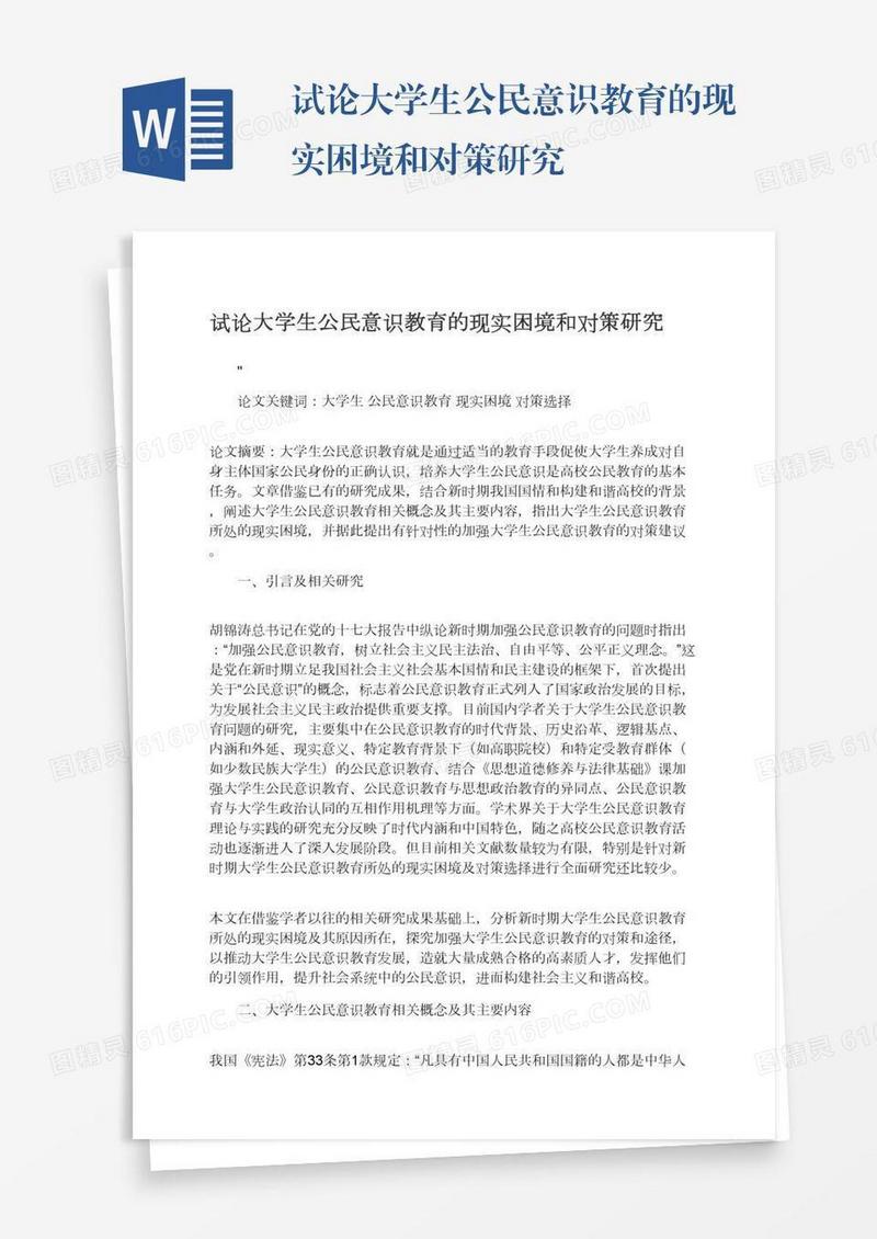 试论大学生公民意识教育的现实困境和对策研究