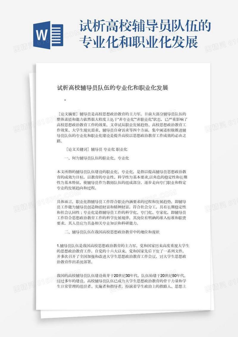 试析高校辅导员队伍的专业化和职业化发展