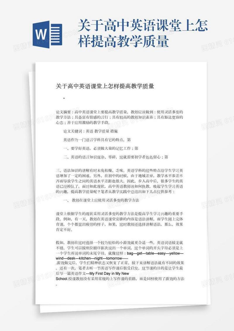 关于高中英语课堂上怎样提高教学质量