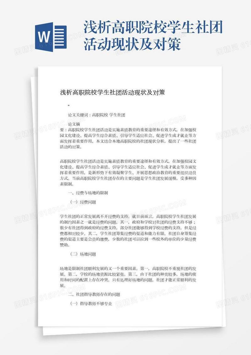 浅析高职院校学生社团活动现状及对策