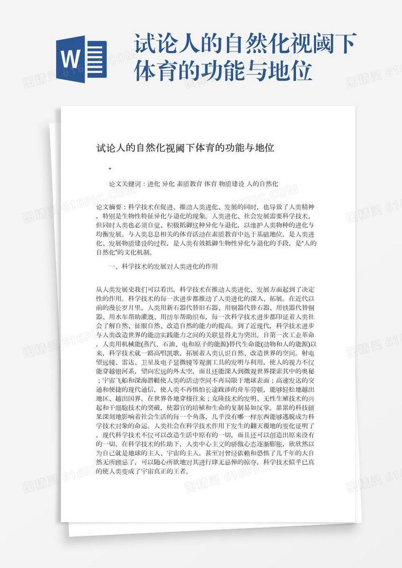 试论人的自然化视阈下体育的功能与地位