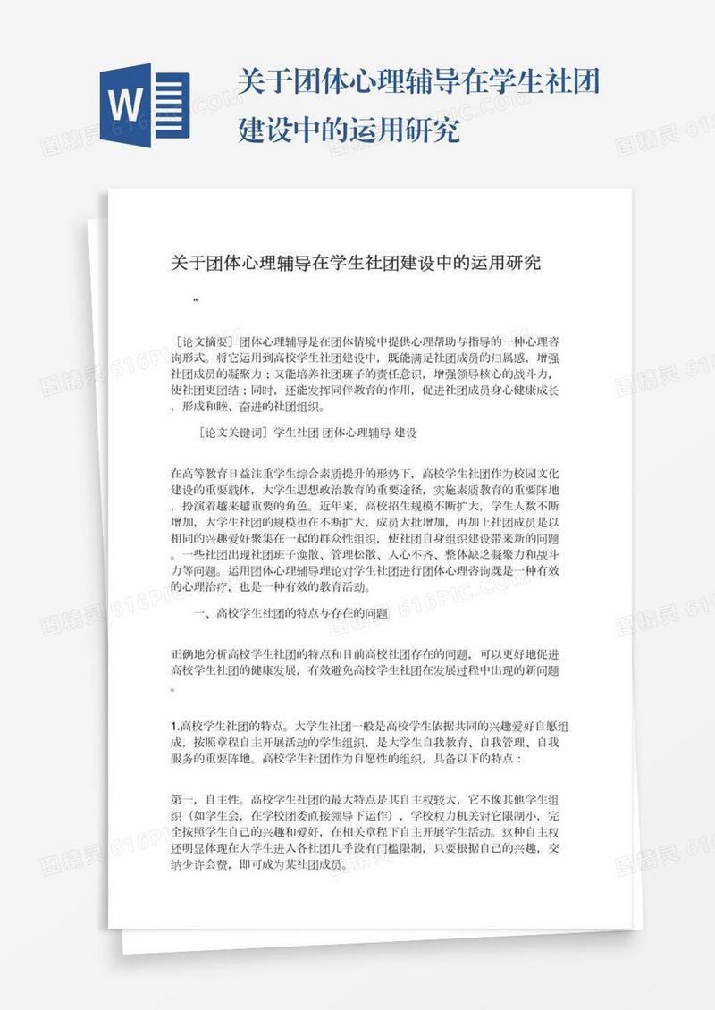 关于团体心理辅导在学生社团建设中的运用研究