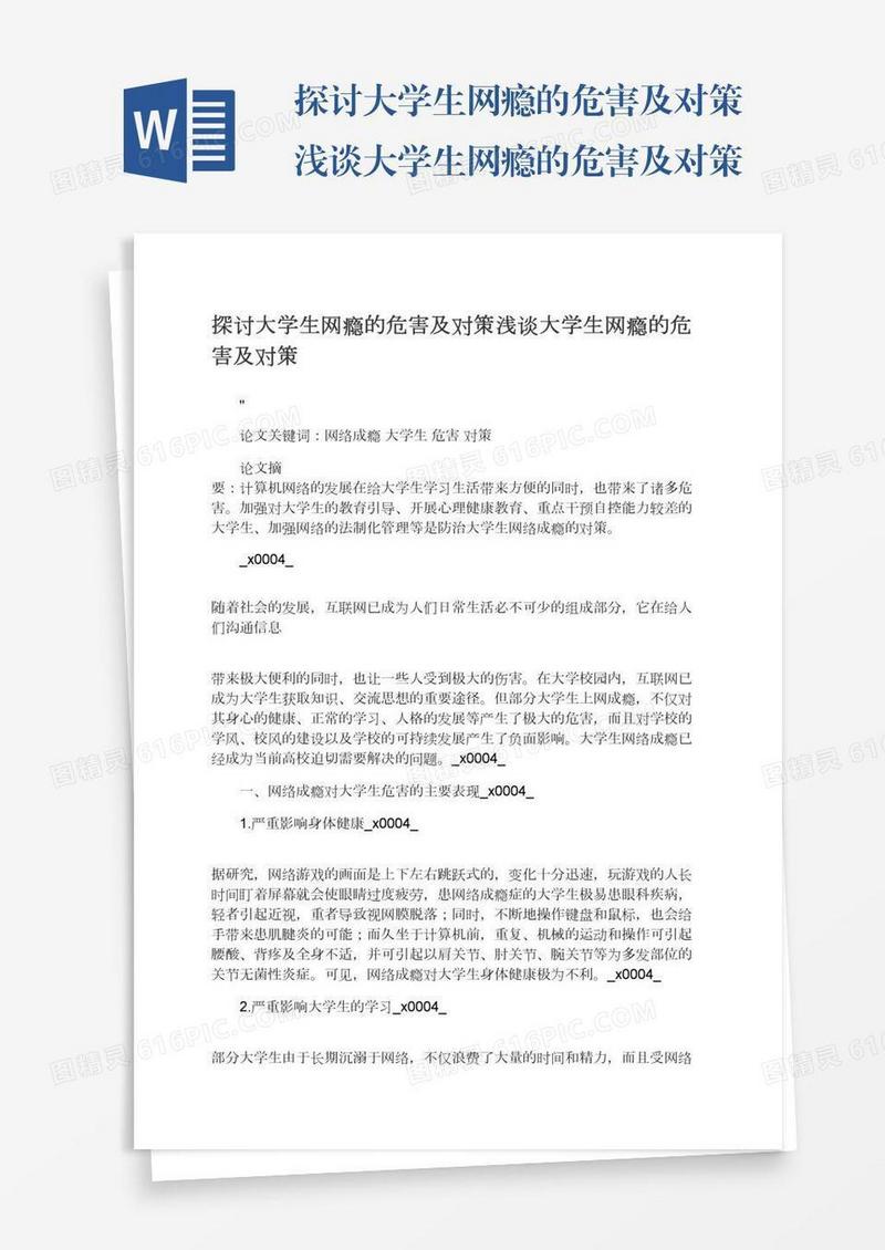 探讨大学生网瘾的危害及对策浅谈大学生网瘾的危害及对策