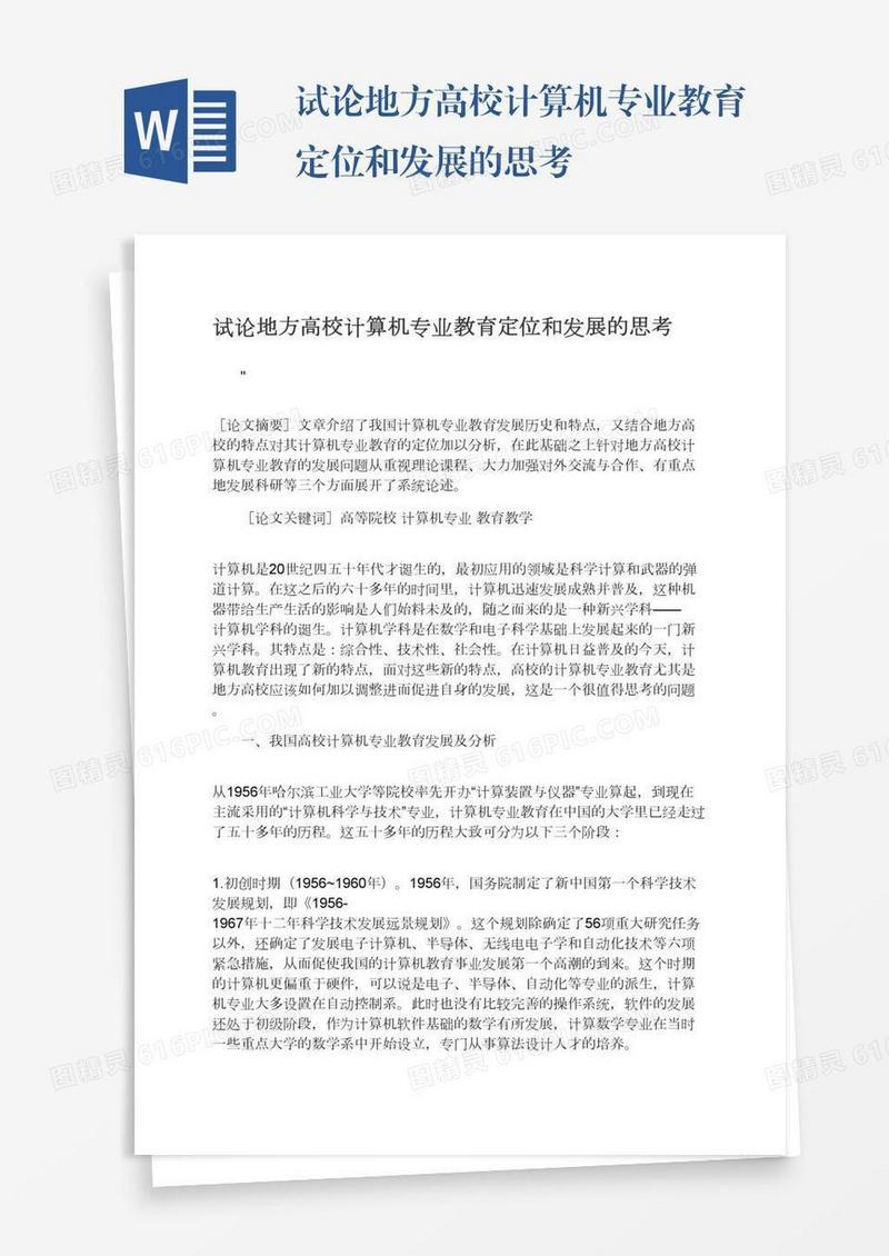 试论地方高校计算机专业教育定位和发展的思考