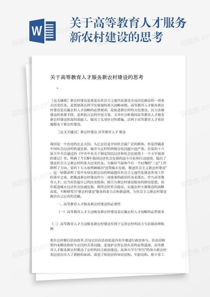关于高等教育人才服务新农村建设的思考