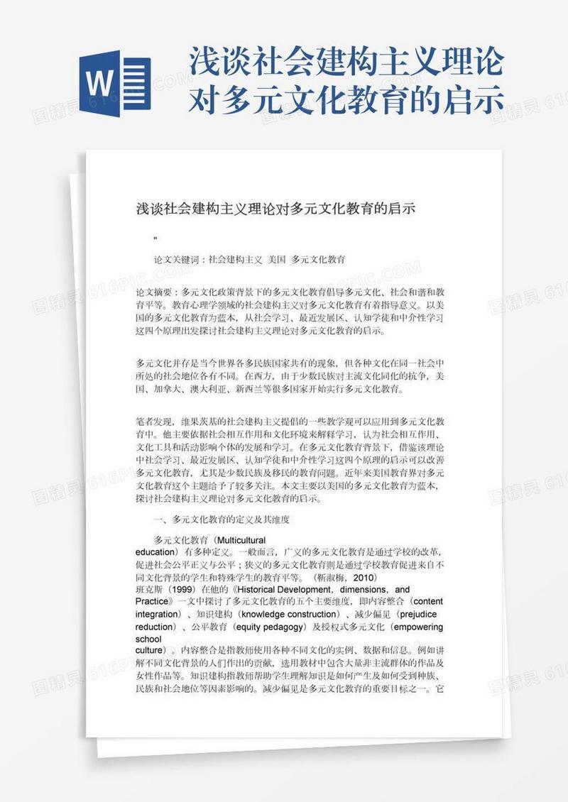浅谈社会建构主义理论对多元文化教育的启示