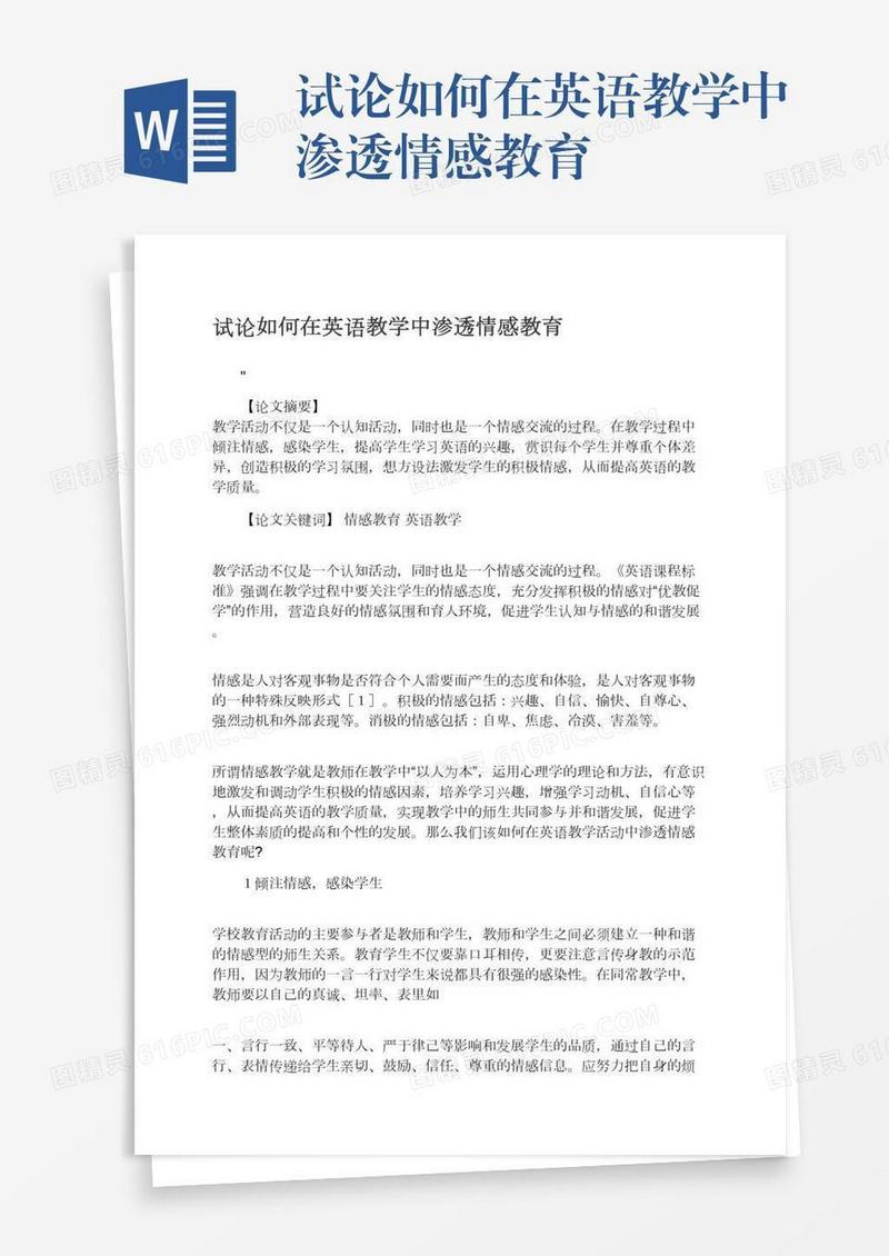 试论如何在英语教学中渗透情感教育