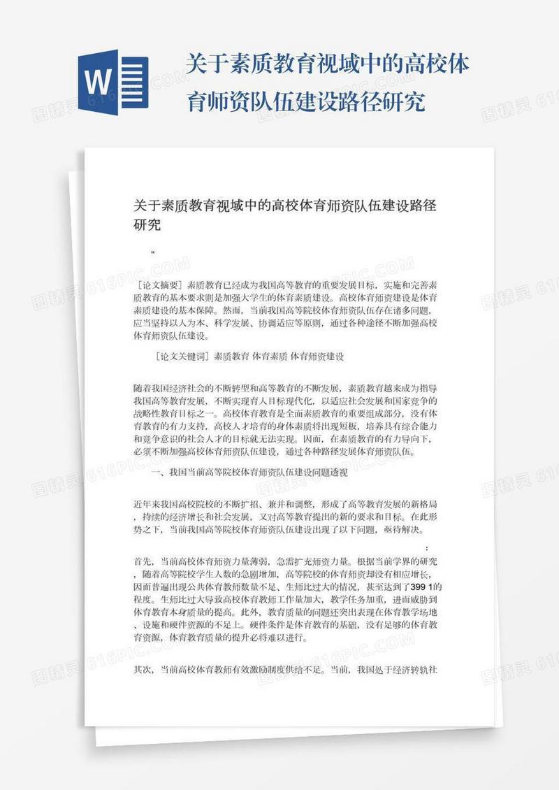 关于素质教育视域中的高校体育师资队伍建设路径研究
