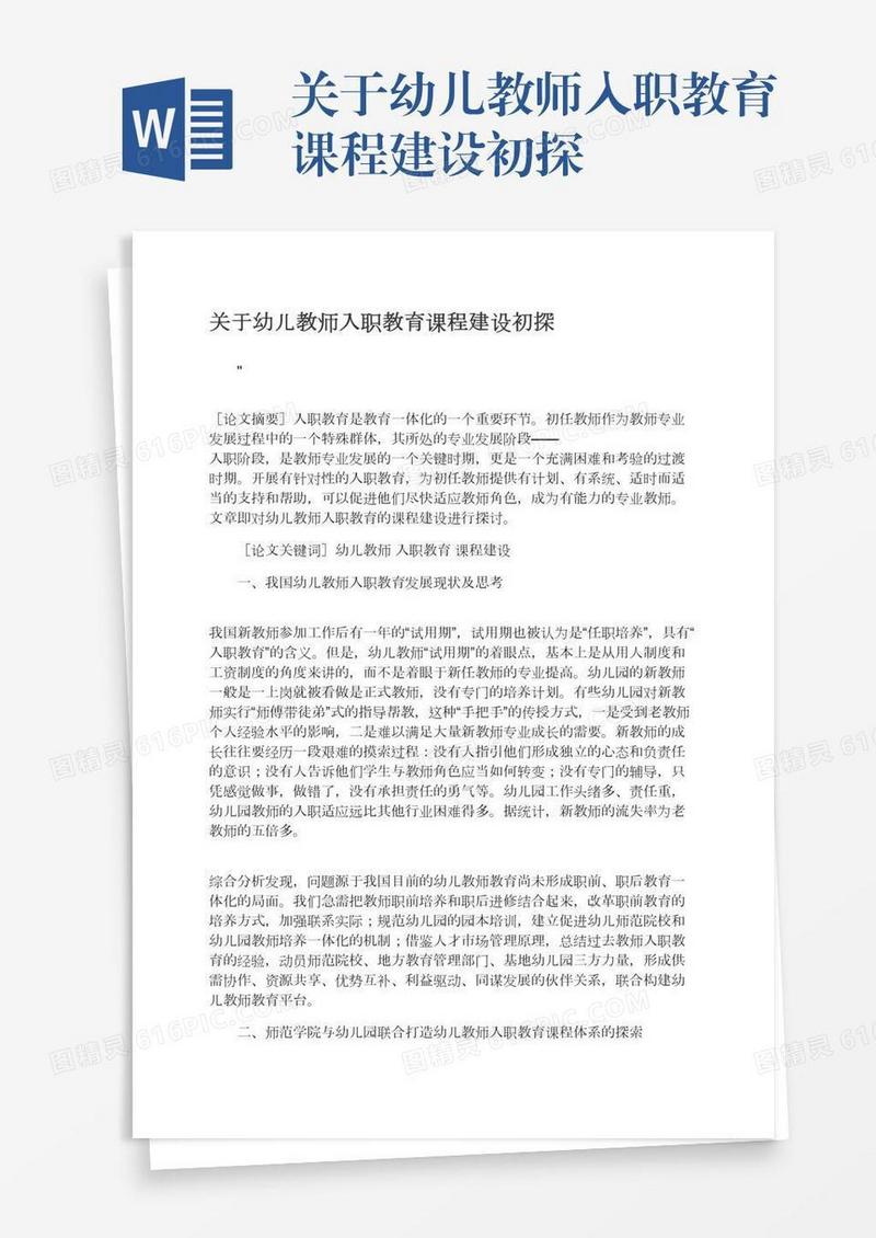 关于幼儿教师入职教育课程建设初探