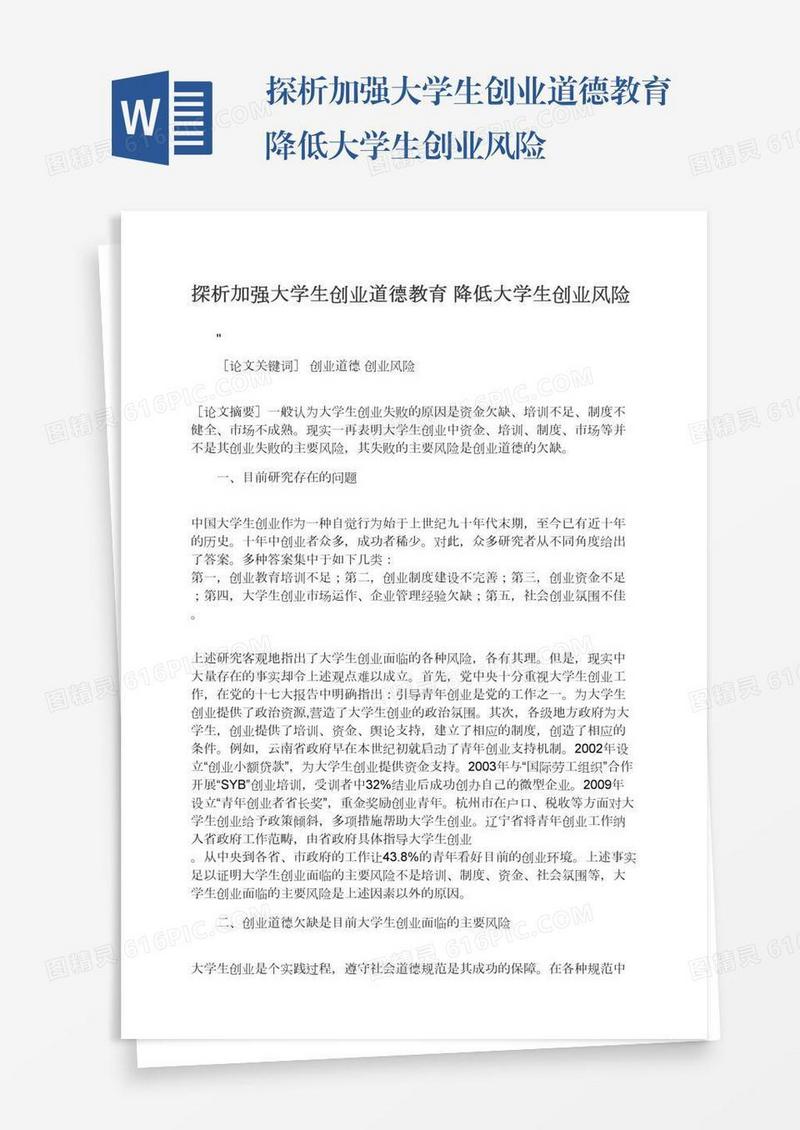 探析加强大学生创业道德教育降低大学生创业风险