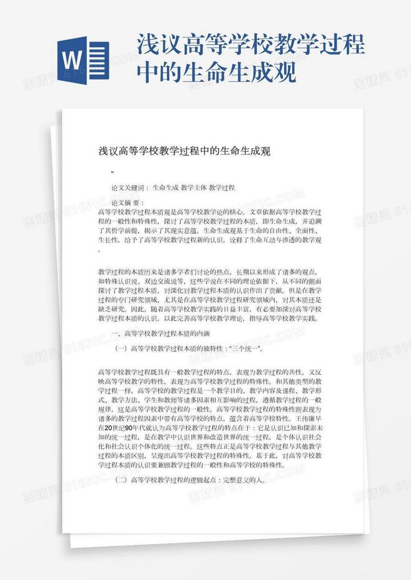 浅议高等学校教学过程中的生命生成观