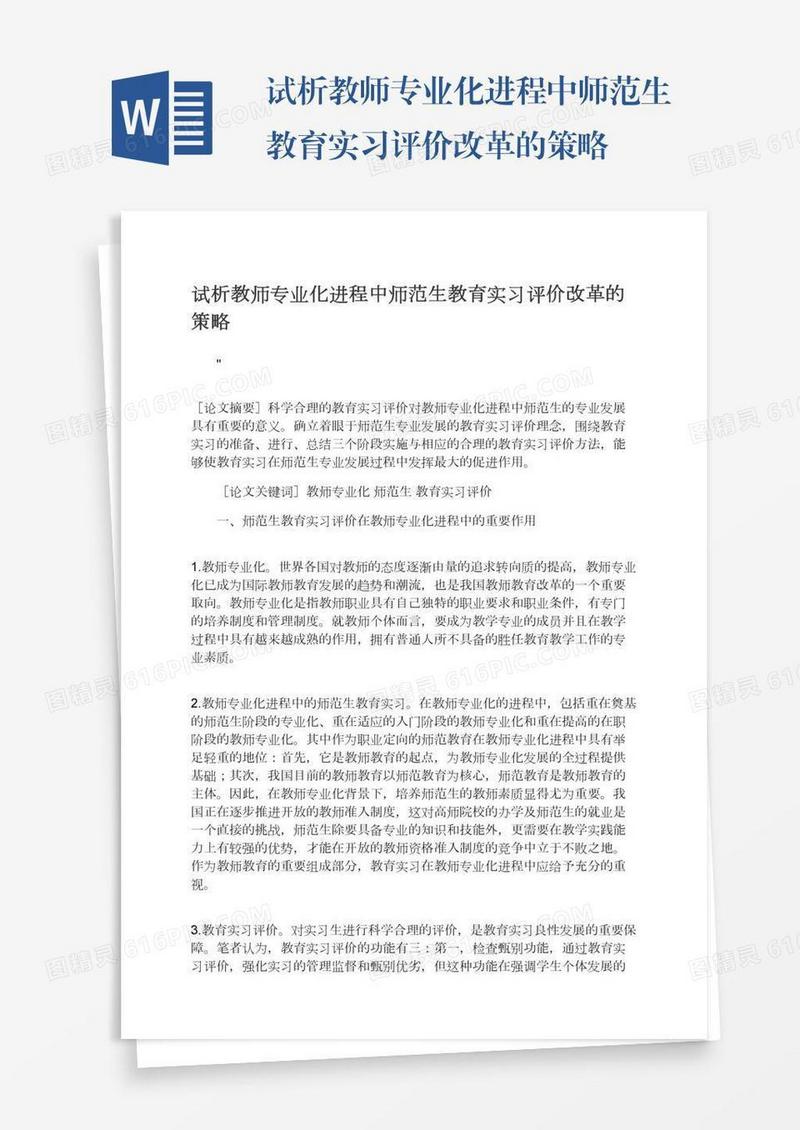 试析教师专业化进程中师范生教育实习评价改革的策略